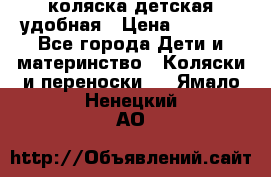 коляска детская удобная › Цена ­ 3 000 - Все города Дети и материнство » Коляски и переноски   . Ямало-Ненецкий АО